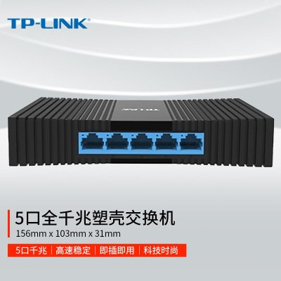 TP-LINK 5口千兆交换机 4口企业级交换器 监控网络网线分线器 分流器 兼容百兆a31