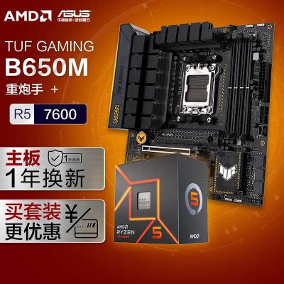 华硕TUF GAMING B650M-PLUS重炮手 DDR5主板+AMD 锐龙5 7500F CPUa34