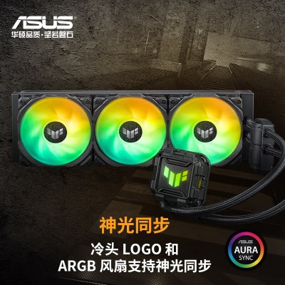 华硕( ASUS) TUF GAMING 破冰手二代 360ARGB一体式水冷散热器a34