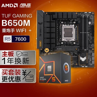 华硕TUF GAMING B650M-PLUS WIFI重炮手 DDR5主板+AMD 锐龙5 7500F CPUa34