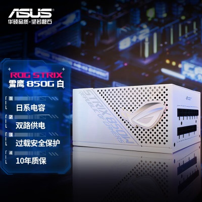 华硕(ASUS)ROG STRIX雪鹰850W白色金牌全模电源（联系客服免费领取16-Pina34