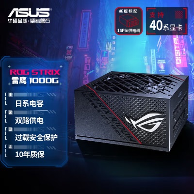 华硕(ASUS)ROG STRIX 新版雷鹰1000W金牌全模电源 新版标配16-Pina34