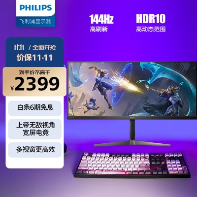 飞利浦 34英寸 WQHD IPS带鱼屏 144Hz 1ms HDR 分屏升降 96%Adobe 电竞显示器 高清直播a36