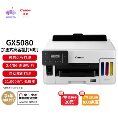 佳能（Canon）GX5080 加墨式高容量商用打印机（打印/双频WiFia40