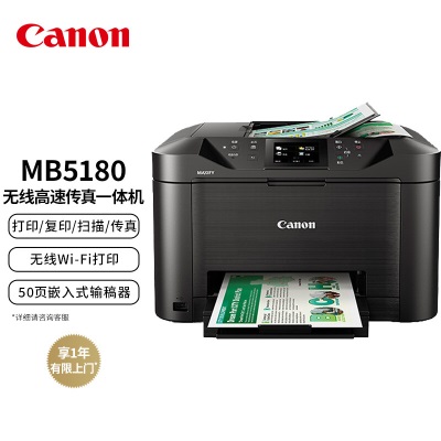 佳能（Canon）MB5180 高速商用喷墨一体机（打印/复印/扫描/传真a40