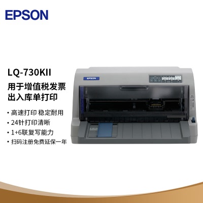 爱普生（EPSON）LQ-730KII针式打印机a39