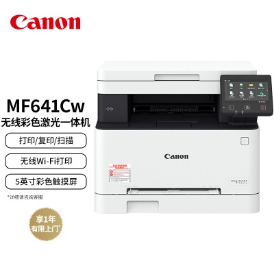 佳能（Canon）iC MF641Cw A4幅面无线彩色激光多功能一体机（打印/复印/扫描/大容量进纸a40a41