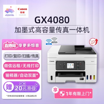 佳能（Canon）GX4080大容量加墨式家庭办公传真一体机（双频WiFia40