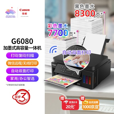 佳能（Canon）G6080大容量可加墨彩色多功能一体机（打印/复印/扫描/文档/照片打印 WiFia40