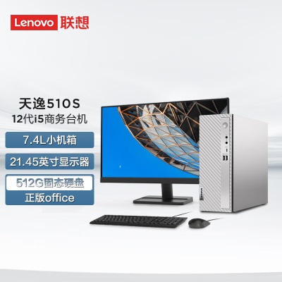 联想(Lenovo)天逸510S 个人商务台式机电脑主机(12代i5-12400  8G 512G SSD wifia38