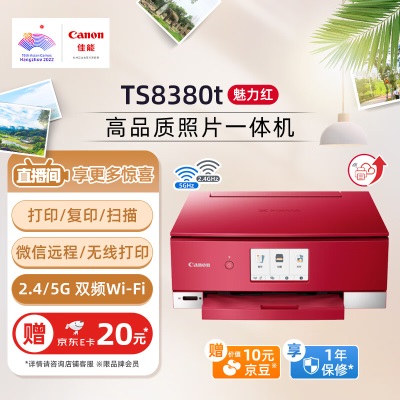 佳能（Canon）TS8380t-红色a40