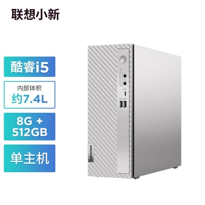 联想(Lenovo)小新个人商务电脑主机(12代酷睿i5-1235U 8G内存a38