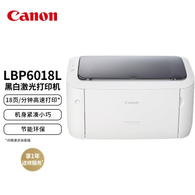 佳能（Canon）LBP6018L A4幅面黑白激光单功能打印机（快速打印/节能环保a40