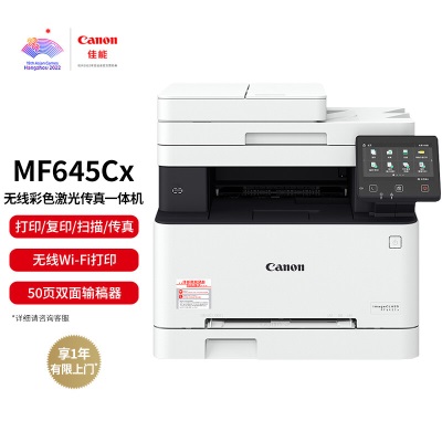 佳能（Canon）iC MF645Cx A4幅面无线彩色激光多功能传真一体机（打印/复印/扫描/传真/自动双面a40