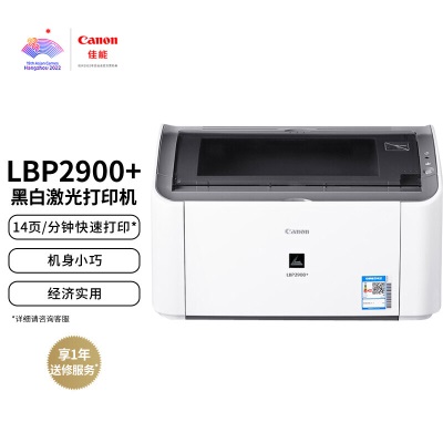 佳能（Canon）LBP2900+ A4幅面黑白激光经济型单功能打印机（快速打印a40