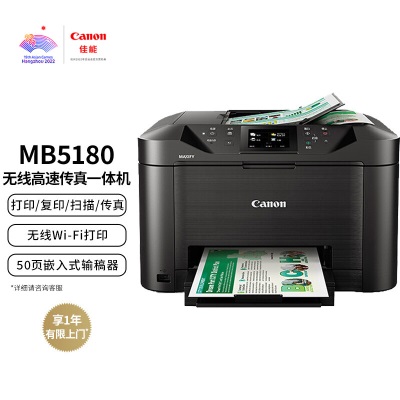 佳能（Canon）MB5180 高速商用喷墨一体机（打印/复印/扫描/传真a40