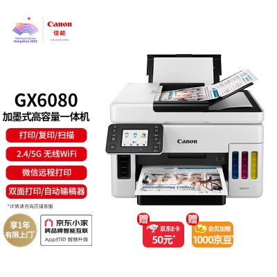 佳能（Canon）GX5080 加墨式高容量商用打印机（打印/双频WiFia40