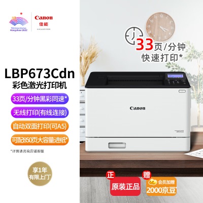 佳能（Canon） LBP673Cdn A4幅面彩色激光单功能打印机（打印/自动双面/大容量进纸a40