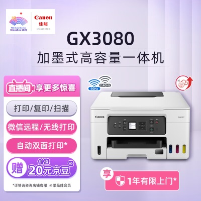 佳能（Canon）GX3080大容量加墨式家庭办公一体机（ 双频WiFia40