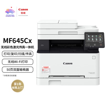 佳能（Canon）iC MF645Cx A4幅面无线彩色激光多功能传真一体机（打印/复印/扫描/传真/自动双面a40