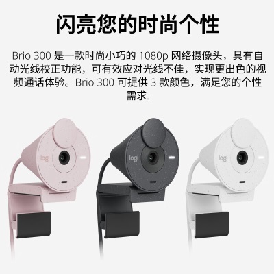 罗技（Logitech）Brio 300 全高清1080P网络摄像头 电脑摄像头 台式机摄像头 网课会议摄像头a41