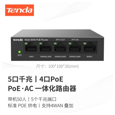 腾达（Tenda）G0-5G-PoE 五口千兆PoE供电·AP管理一体化企业级路由器AC 4WAN叠加a46