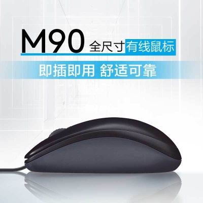 罗技（Logitech）M90 有线鼠标 即插即用 舒适可靠a41