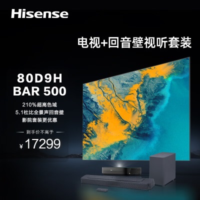 海信激光电视80D9H+BAR500沉浸追剧套装 80英寸 205%高色域全色护眼电视机a50