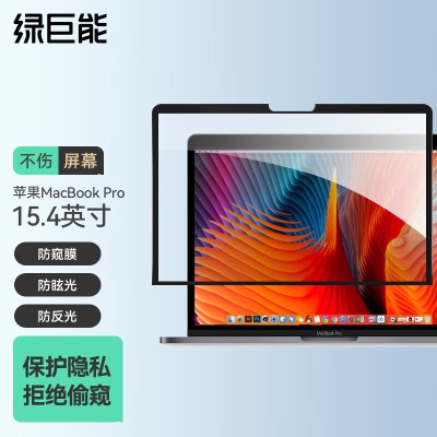 绿巨能 llano 苹果电脑防窥膜 MacBook Pro15.4英寸屏幕膜a60