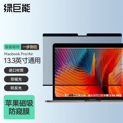 绿巨能（llano）苹果笔记本电脑防窥膜通用Macbooka60