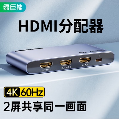 绿巨能 HDMI一分二分配器a60