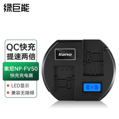 绿巨能（llano）索尼电池 NP-FV50充电器 QC3.0快充充电器 适用FV70 FV90 FV100 FH50 FH100a60